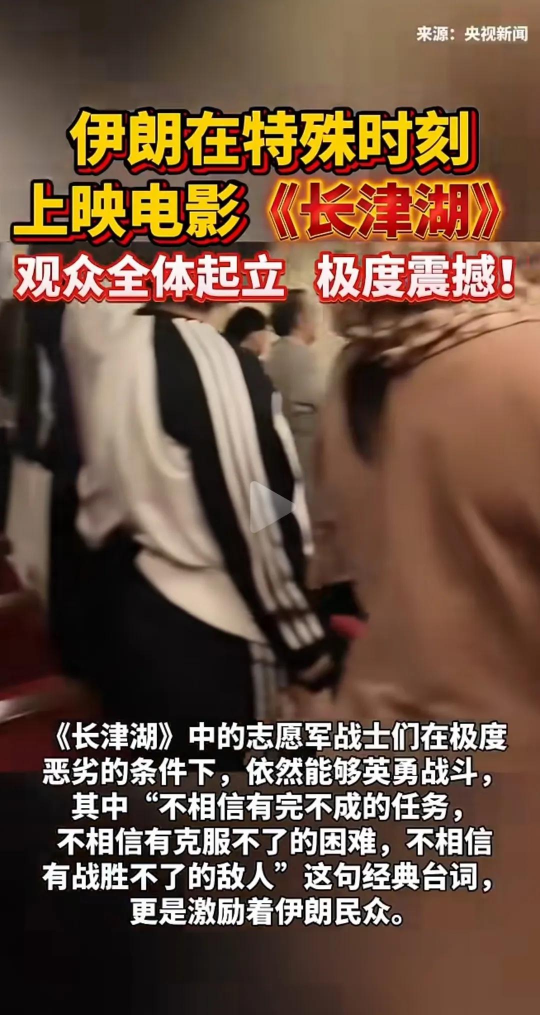 在现在的特殊形势下，
伊朗看中国抗战电影是什么感觉？
下面是看《长津湖》现场画面
