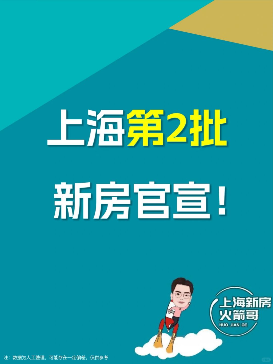 上海第二批新房官宣！