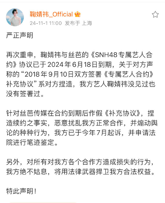 #鞠婧祎方回应丝芭传媒#鞠婧祎回应丝芭传媒发布严正声明：称《SNH48专属艺人合