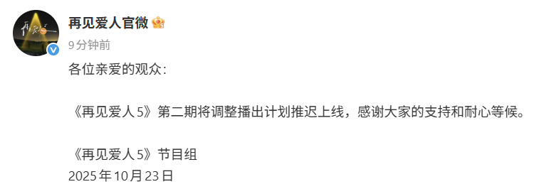再见爱人5第二期延播 刚刚，发文表示节目第二期将调整播出计划推迟上线，并感谢大家