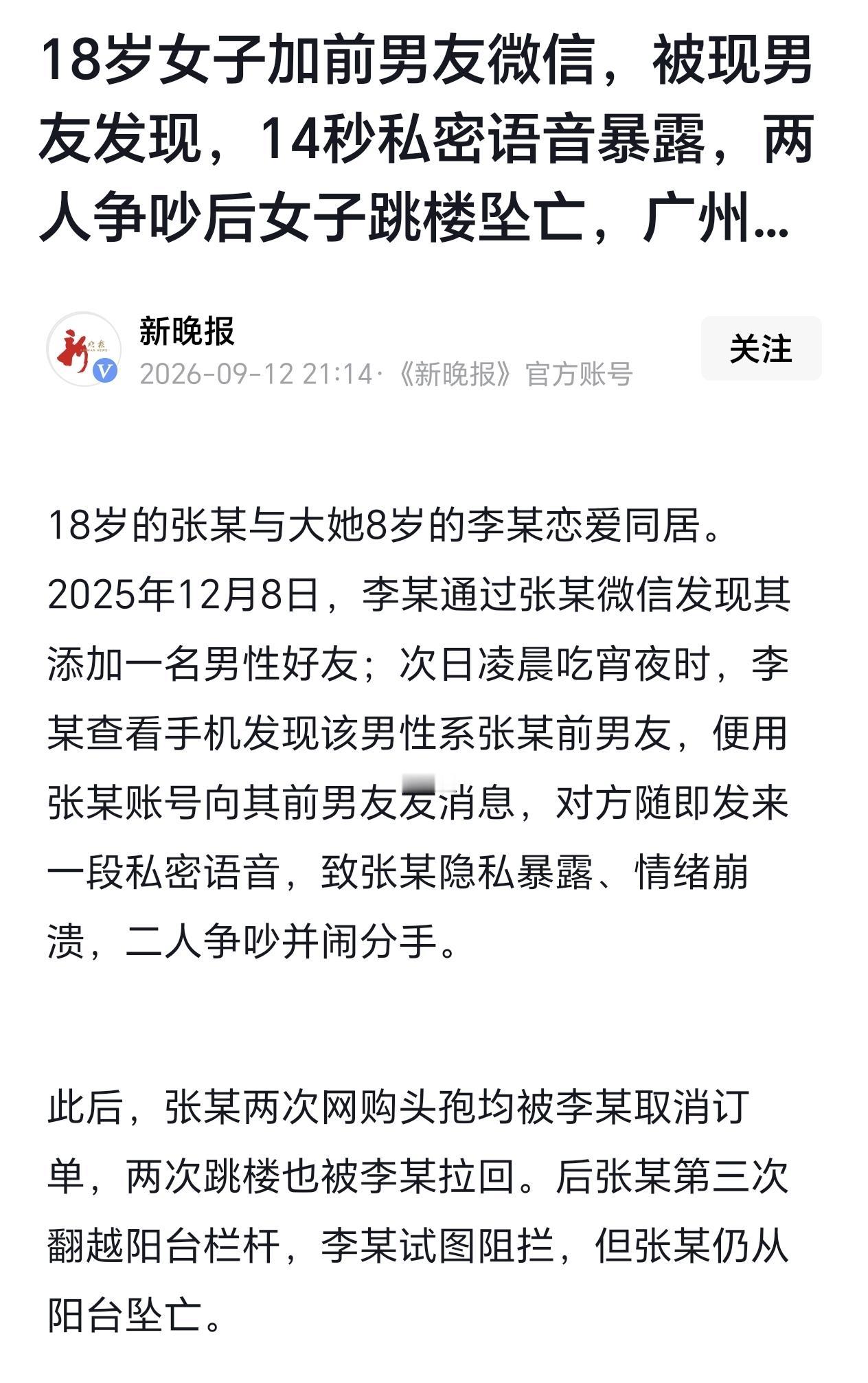 广东广州，一18岁女孩与大她8岁的男子谈恋爱，而女孩加前男友的微信被男子发现，男