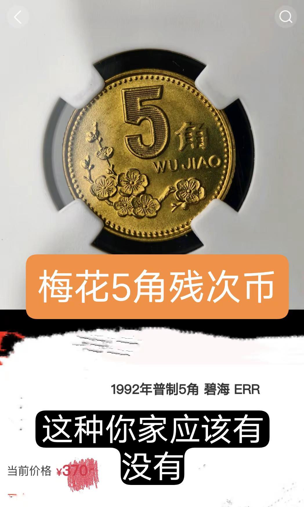 1992年梅花币。此币为:残次币，叫:线条痕梅花 老三花 硬币 收藏