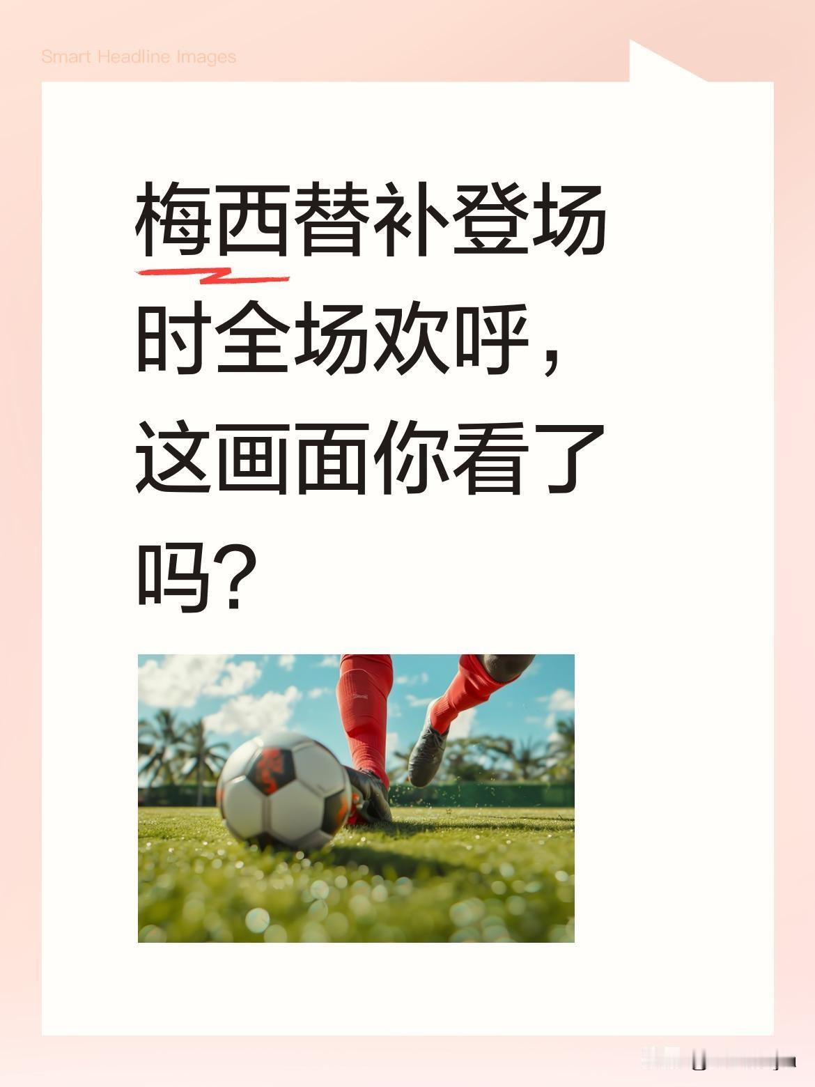 梅西替补登场时全场欢呼，这画面你看了吗？
第60分钟，39岁生日后的梅西首次亮相