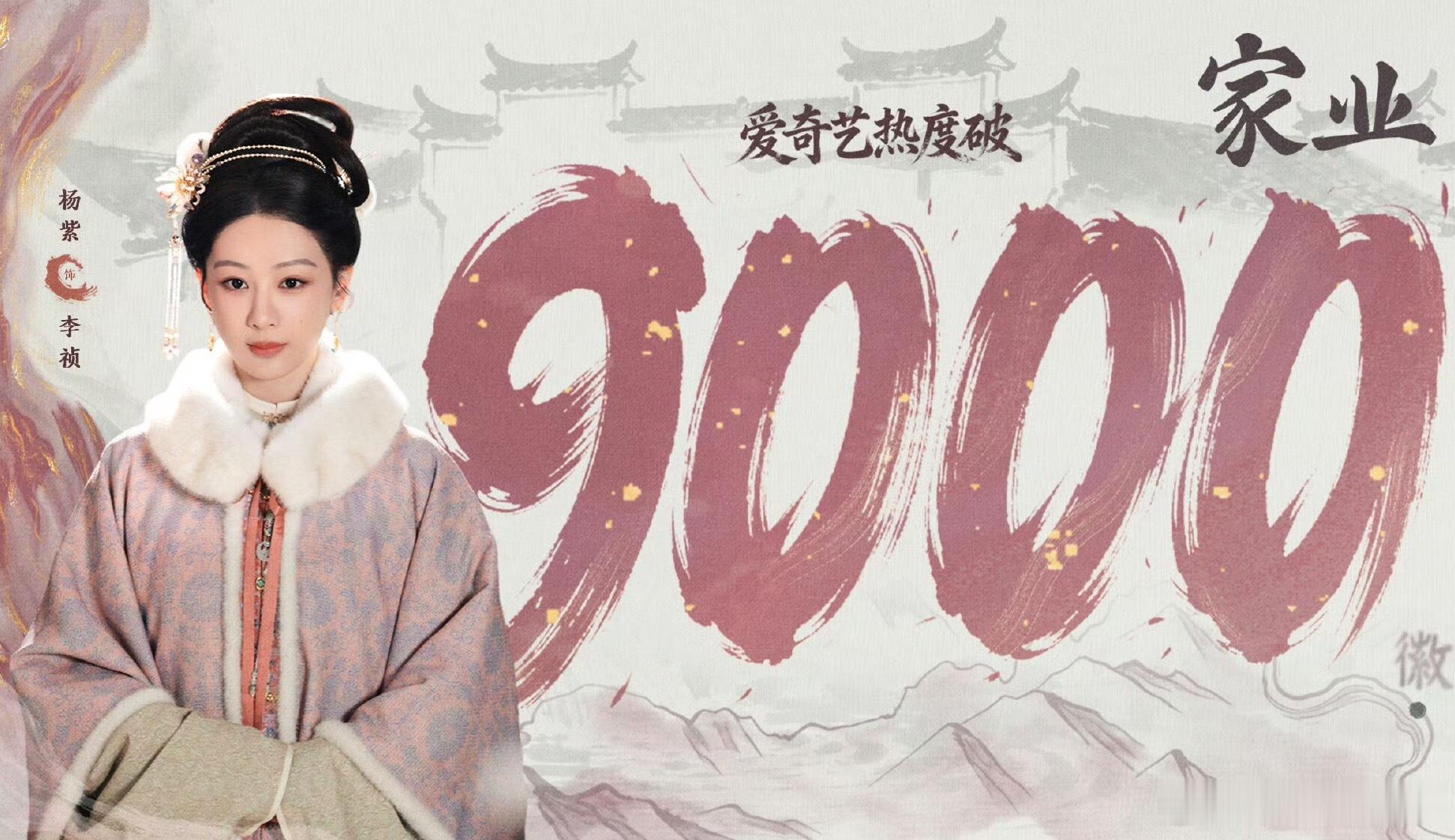 家业爱奇艺热度破9000 恭喜家业热度破9000关关难过关关过这个家业牛啊逆境翻