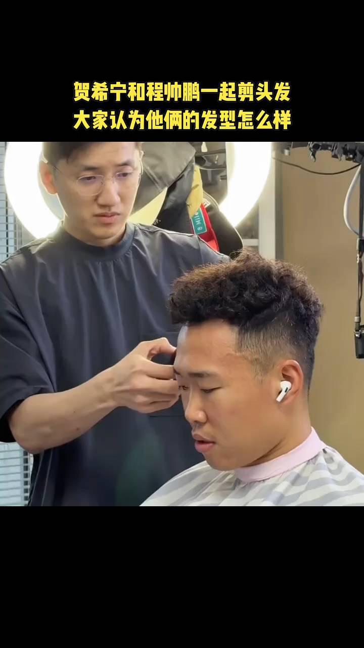 贺希宁和程帅鹏一起剪头发，大家认为他俩的发型怎么样？
贺希宁和程帅鹏一起剪头发，