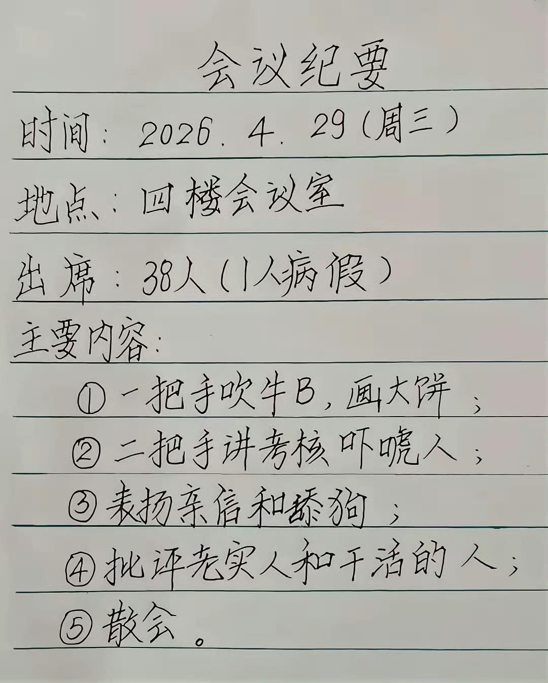 ​​​开会的精髓，全在这张纸上了。
画饼、施压、捧踩、散会。
没有一句废话，全是