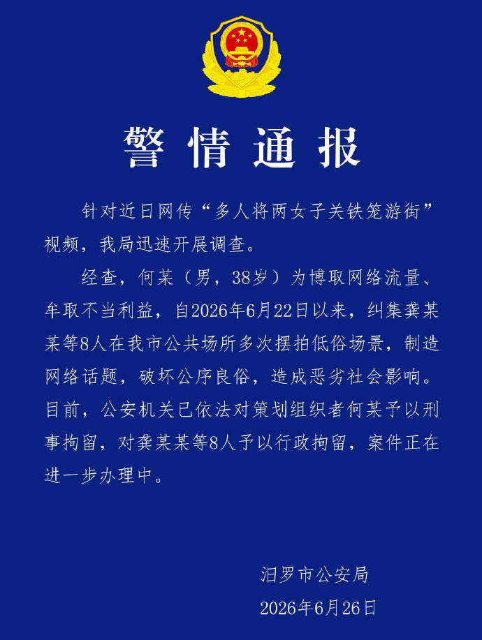 【何某低俗摆拍女子被关铁笼游街被刑拘 】近日，一则“多人将两女子关铁笼游街”视频