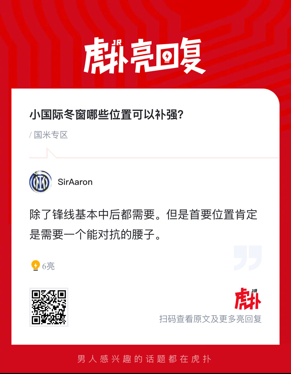 你们觉得国际米兰冬窗哪些位置可以补强？ 