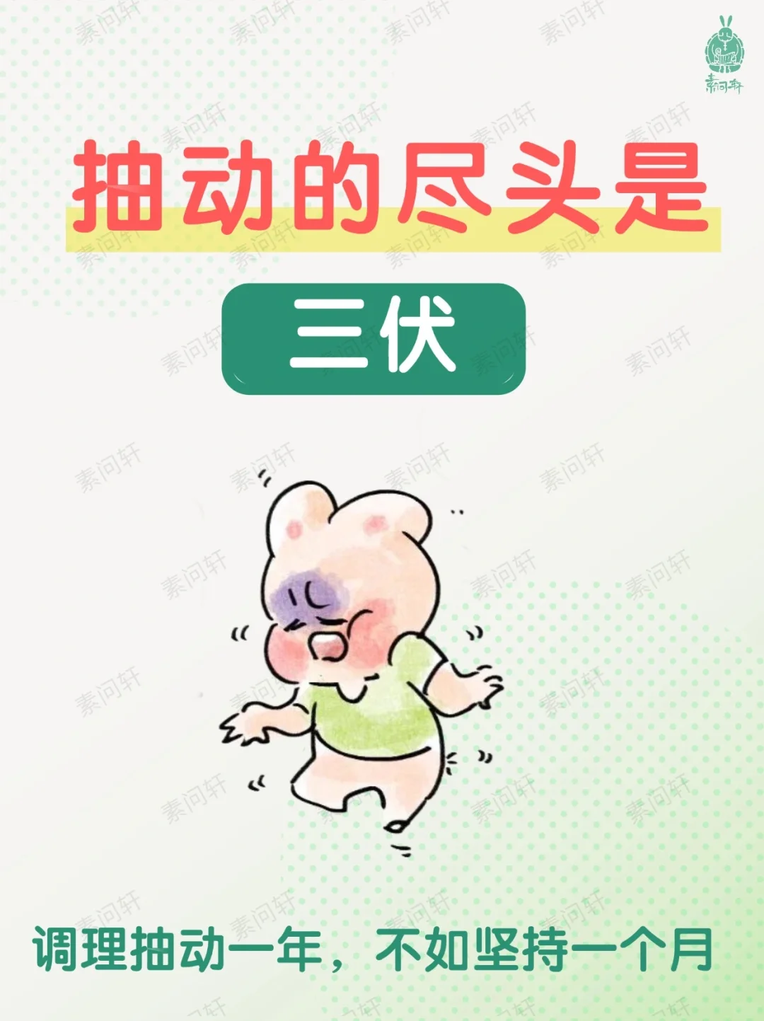 三伏天黄金40天，抵制抽动的正确顺序！