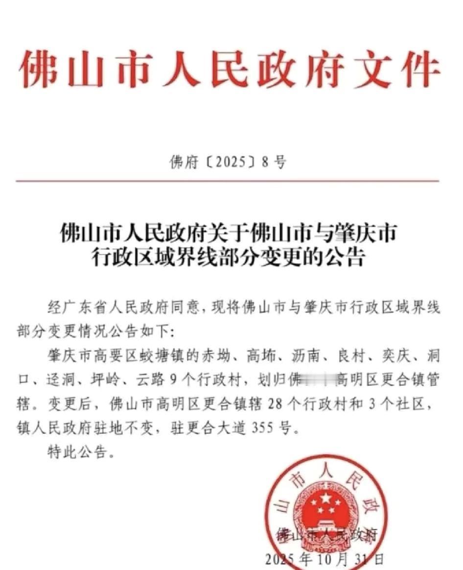 肇庆9条村给佛山了。

更合壮大，原来管辖19个行政村，现在28个。可知道这9条