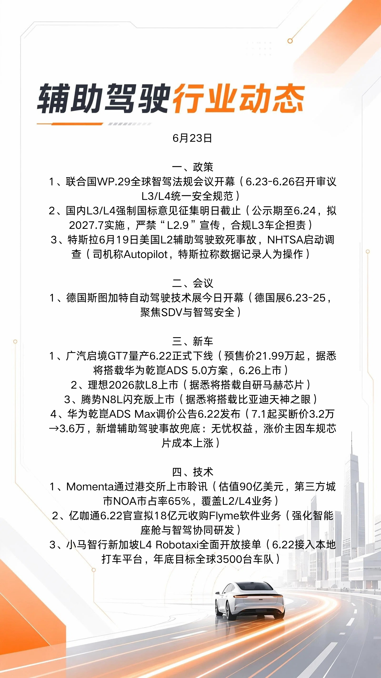 6月23日辅助驾驶&智驾行业动态👇热点事件还是挺多的：momenta通过上市聆
