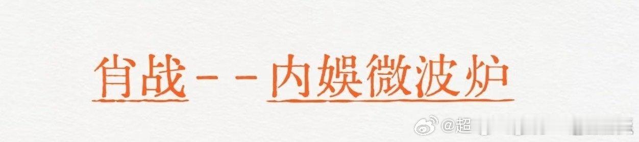 网传刘亦菲肖战或将合作哈哈哈肖战内娱微波炉，专热饼的是吗[哈哈][哈哈]不如多刷