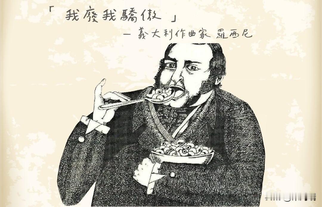 “吃好、喝好、爱，是人生真正的三部曲。”
~ 乔阿奇诺·安东尼奥·罗西尼

乔阿