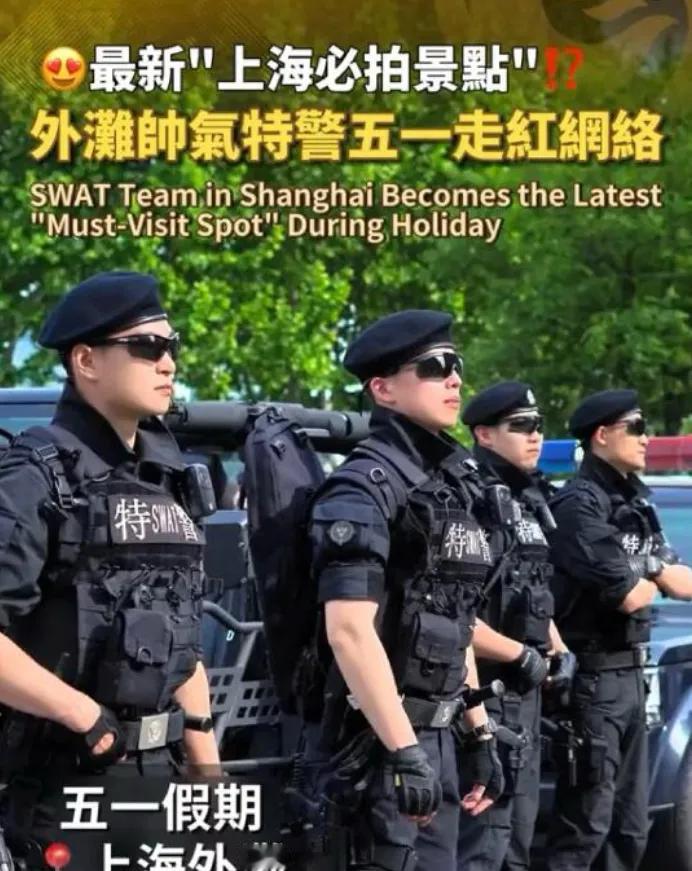 上海公安，上海交警，
上海司机一一最牛掰！
中国🇨🇳最大的警察局一一上海市公