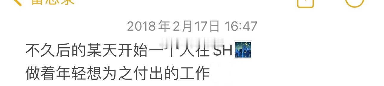 這幾年每個階段其實都算得上是在我給自己“定制”的狀態范围内～但一個人去上海那兩年