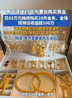 “爱老婆真的会发财！”湖南，男子连续15年为妻女购买黄金花65万元陆续购买28件