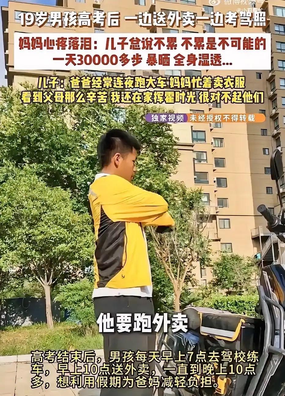 太懂事了！河南开封，一名 19 岁男孩高考结束后，心疼父母常年辛苦，便借着去考驾