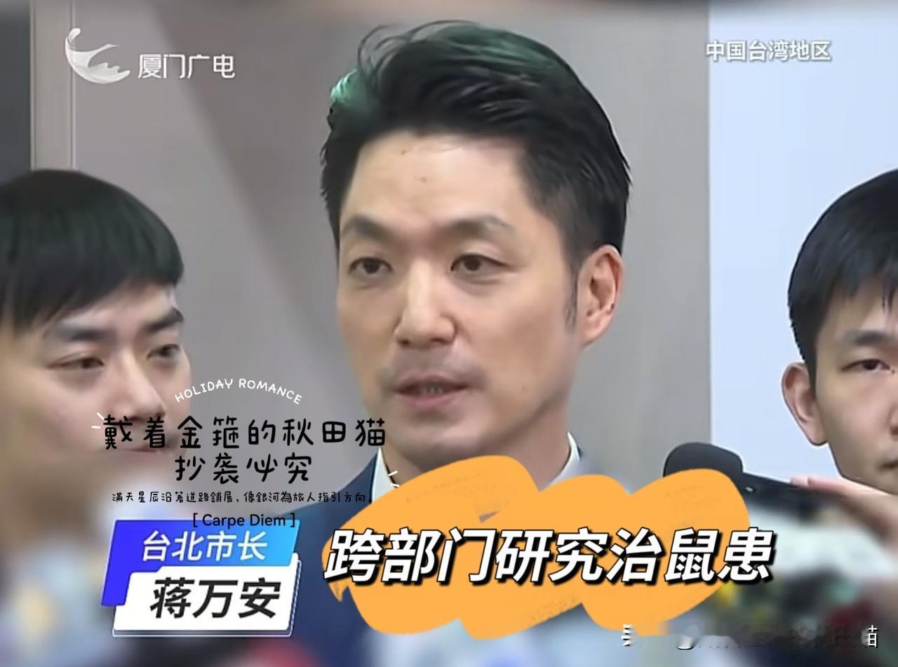 蒋万安：被绿媒设套、绿营点名！
尽管台北鼠患成为政治操弄新试题，还是期待蒋万安用