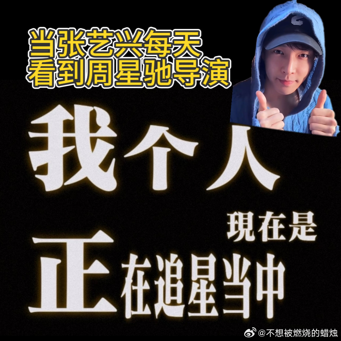 张艺兴路演现场表白周星驰他完全不抢功，说大家觉得师叔公这个角色出彩，功劳全是星爷