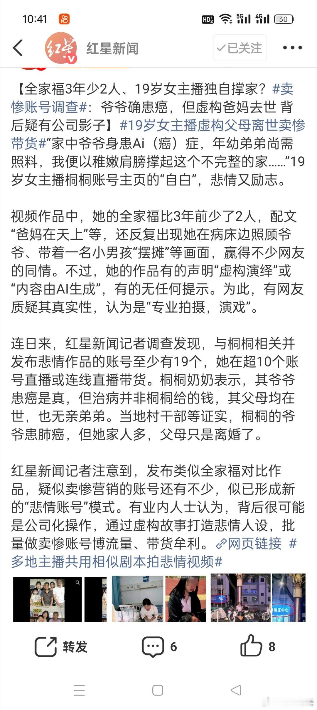 19岁女主播虚构父母离世卖惨带货这些年很多无底线的网红主播通过摆拍、卖惨、炒作博