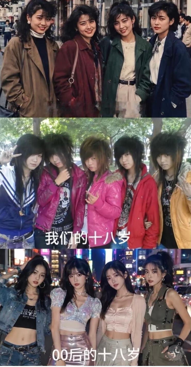 对比三代人的十八岁，一下子看懂时代审美变化。妈妈们年轻时复古港风，大方又耐看；咱