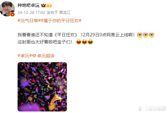 卓沅为自己新歌打call   卓沅新歌封面  12月29日零点，卓沅新歌上线 ，