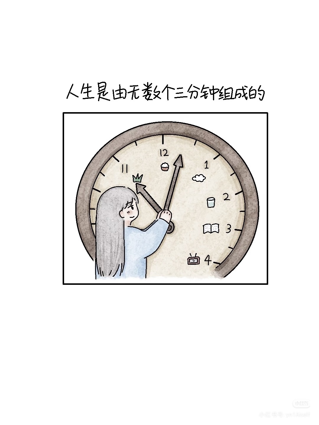 人生是由无数个三分钟组成的 放下拖延与焦虑，抓住眼前每一个三分钟，陪伴所爱，充实