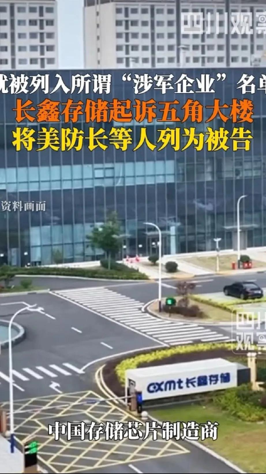 长鑫存储起诉美国国防部，挑战所谓涉军企业清单，是中企运用当地法律维护自身权益的一