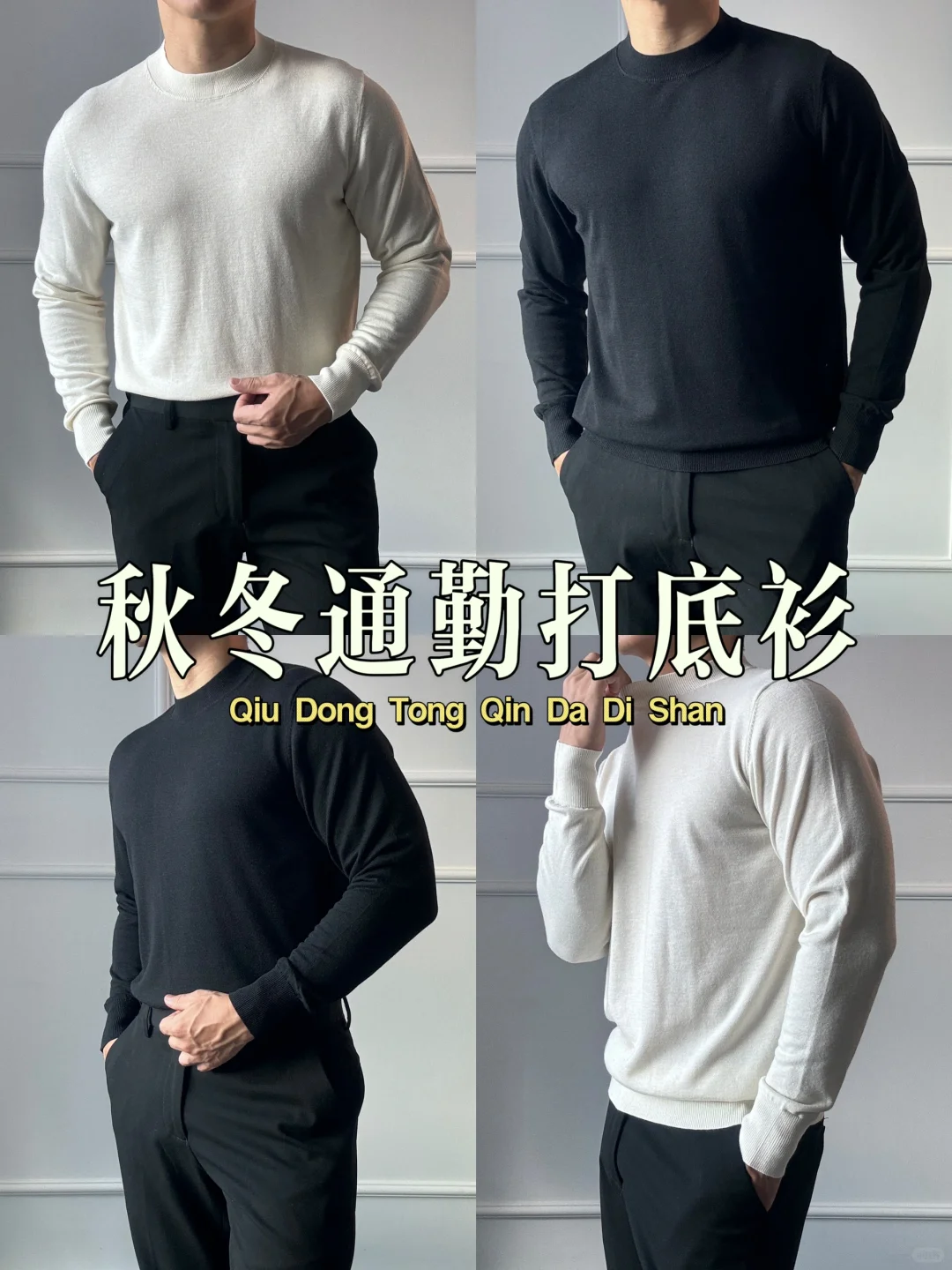 听我说‼️男生秋冬选对合适的打底衫真的……