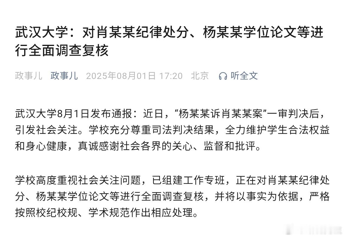 武汉大学：已组建工作专班，正在对肖某某纪律处分、杨某某学位论文等进行全面调查复核