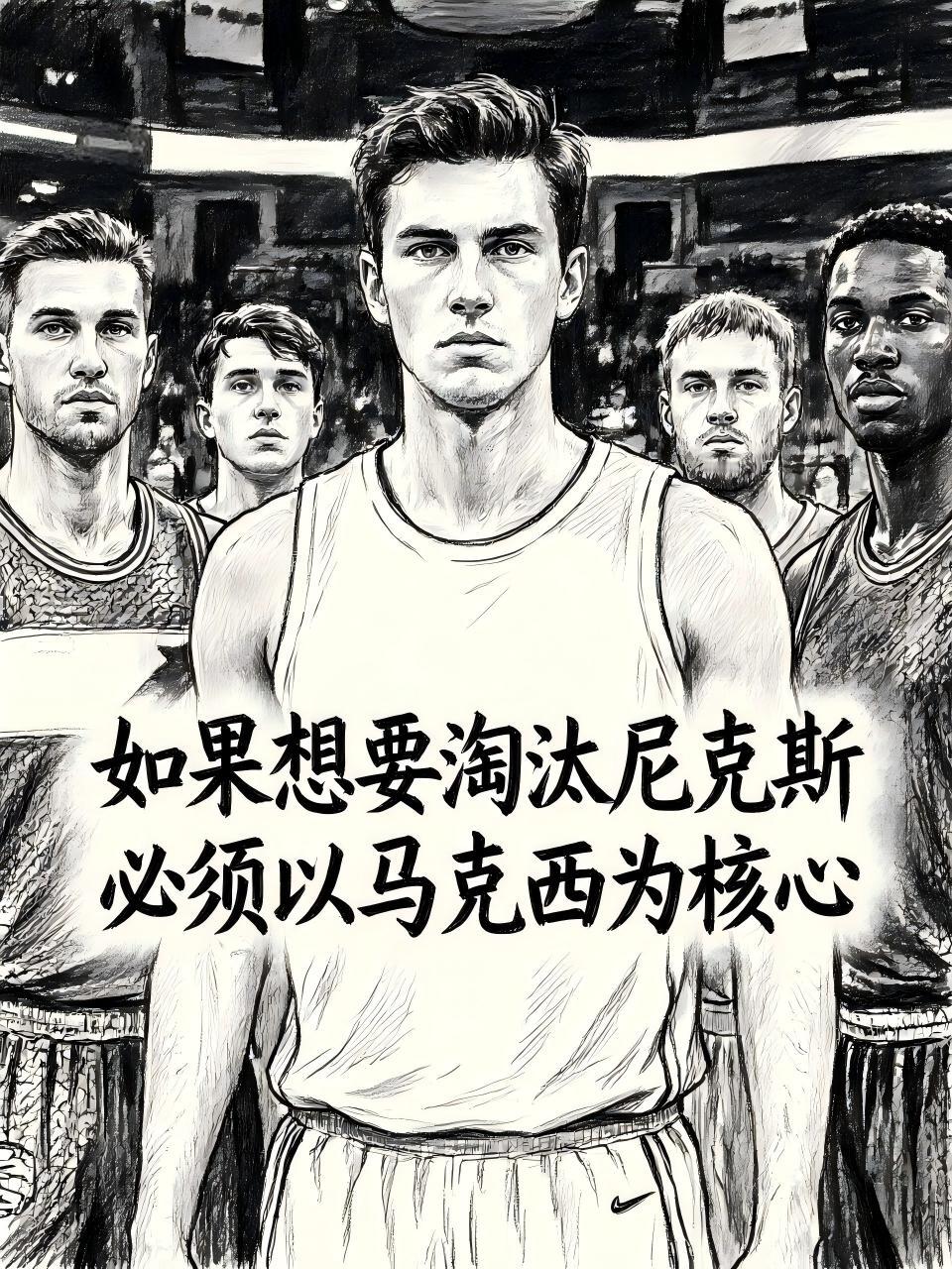 如果76人想要强势淘汰尼克斯的话，他们必须做到这一点，那就是以马克西为核心，如果
