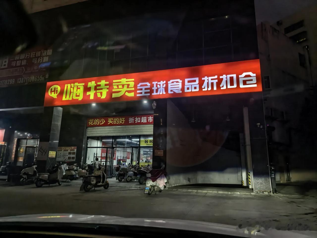 最近发现丹江路有一家食品折扣店，叫嗨特卖，里面的商品种类太多了，看的人眼花缭乱，