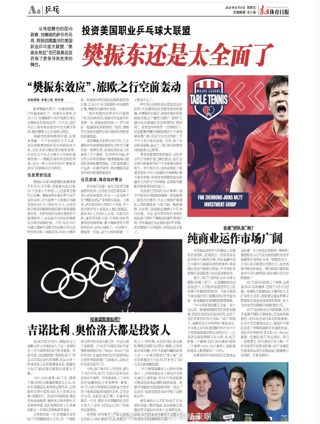 乒颜一[超话]  📰【20250808 东方体育日报】💥投资美国职业乒乓球大