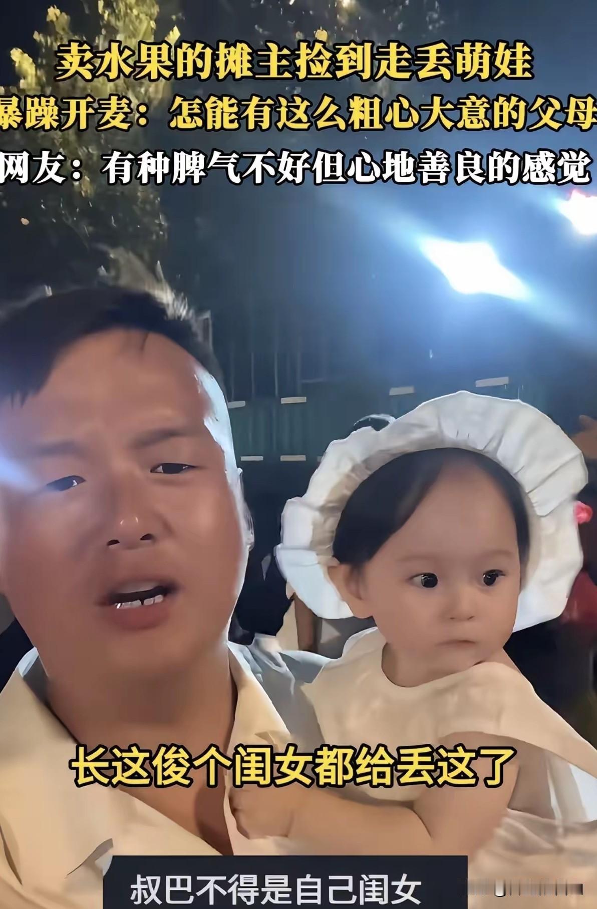好一个“忘崽蜜瓜”！河北一卖蜜瓜的摊主捡到落单萌娃，他抱着女娃暴躁开麦找家长，最