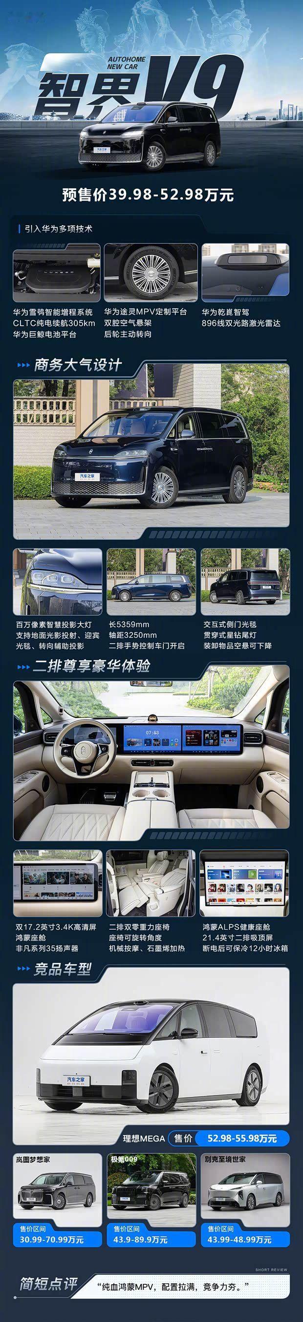 余承东说智界V9比小车还灵活智界V9作为鸿蒙智行推出的首款MPV车型，由华为深度
