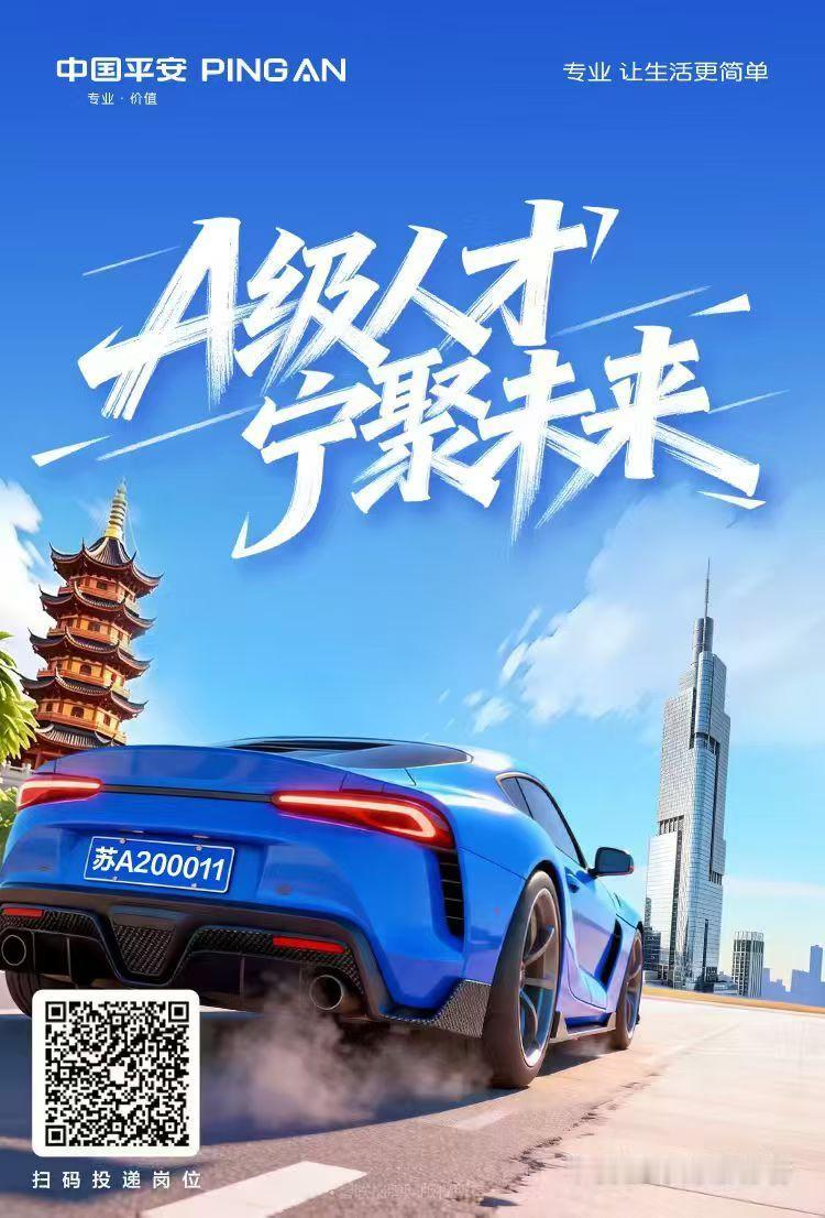 ✨平安银行南京分行✨
🚘从苏A到苏M
每一块车牌，都是你的主场
扫码加入吧，开