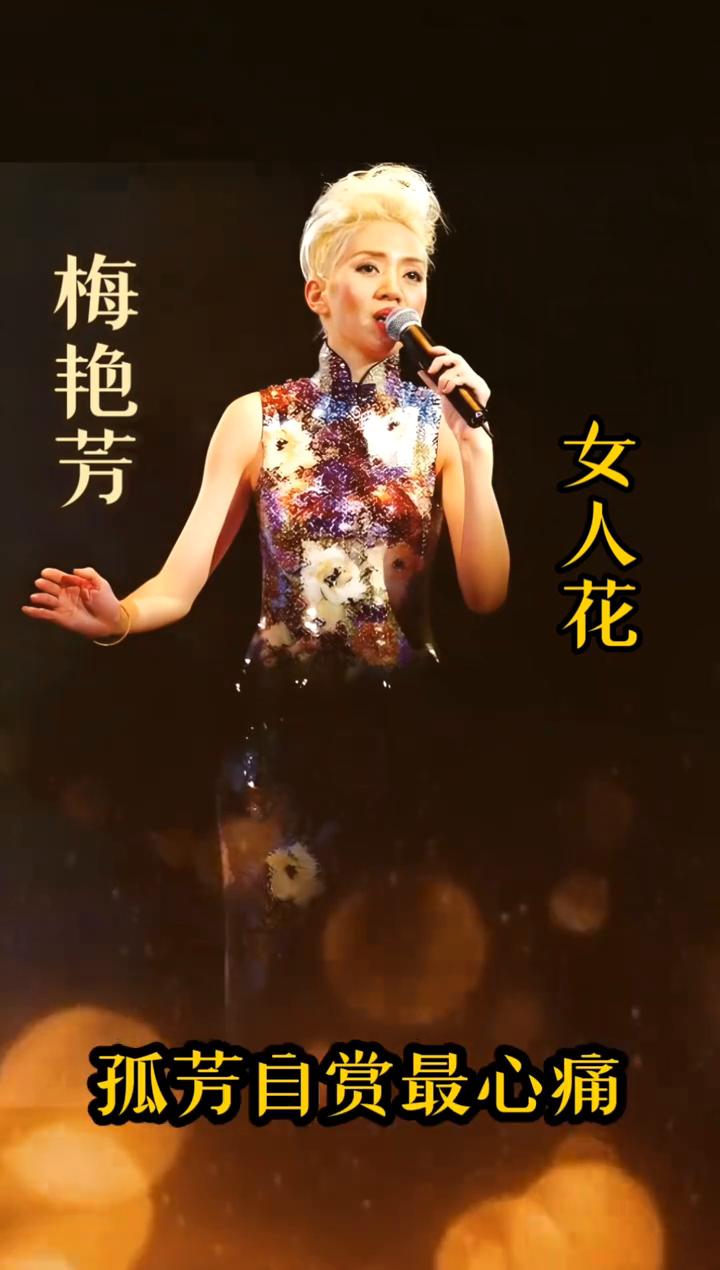 梅艳芳：女人花。
我有花一朵，种在我心中。含苞待放意悠悠，朝朝与暮暮。我切切地等