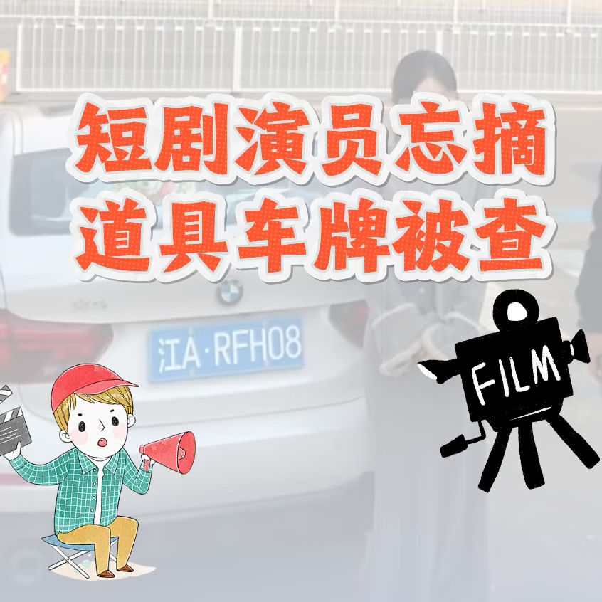 短剧演员忘摘道具车牌被查处做车评真的会常遇到这类问题，好在我每次都遇到要出停车场