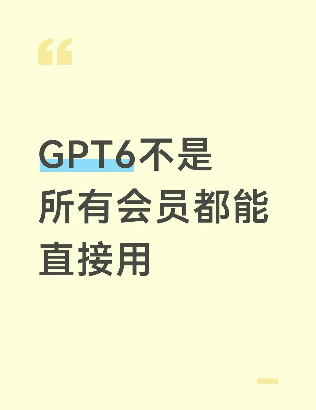GPT6不是所有会员都能直接用
GPT-6 Astra已经发布，但先别看到“新模