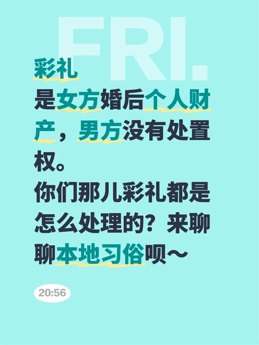 彩礼 是女方婚后个人财产，男方没有处置权。 你们那儿彩礼都是怎么处理的...