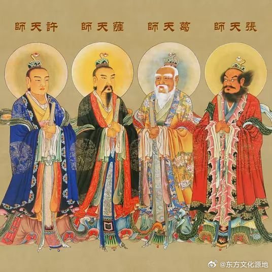 “四大天师”是道教对张道陵、葛玄、萨守坚、许逊的尊称，最早见于晋代。张道陵于东汉