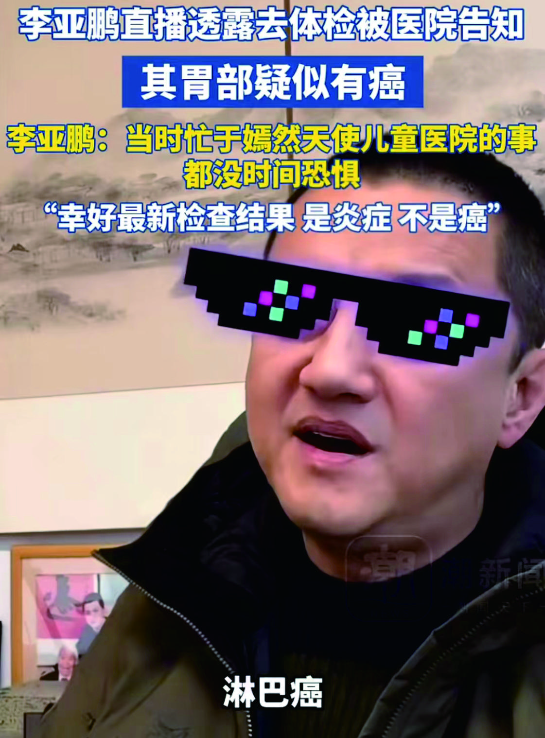 李亚鹏自曝体检查出“淋巴癌”，一直在忙的李亚鹏没时间担心自己，随后好消息来了，误