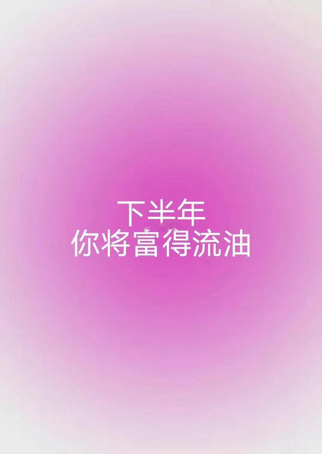 下半年,你将富得流油。 ​​​