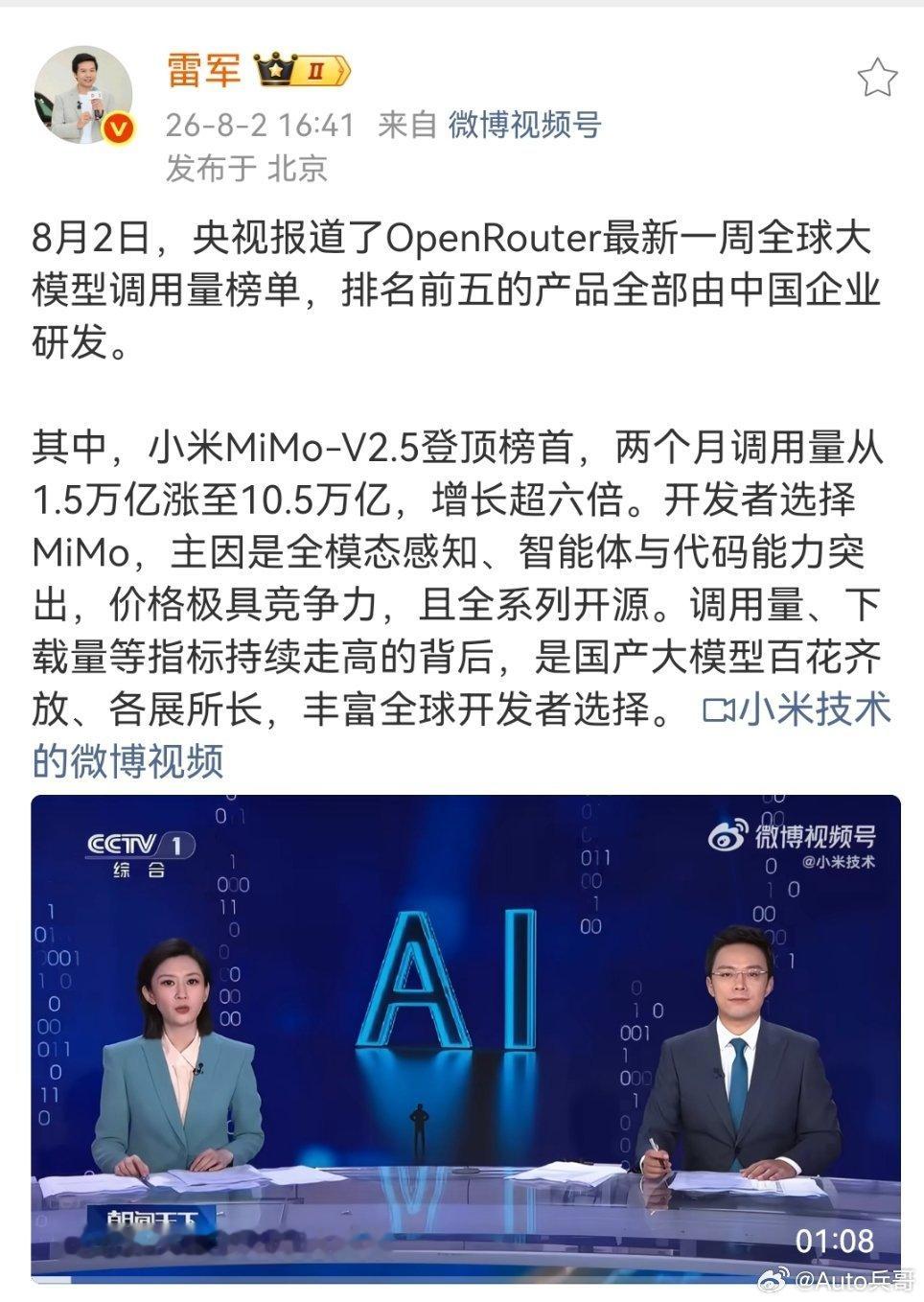 雷军回应央视报道小米大模型雷军看到小米MiMo‑V2.5登顶全球调用榜单，两个月