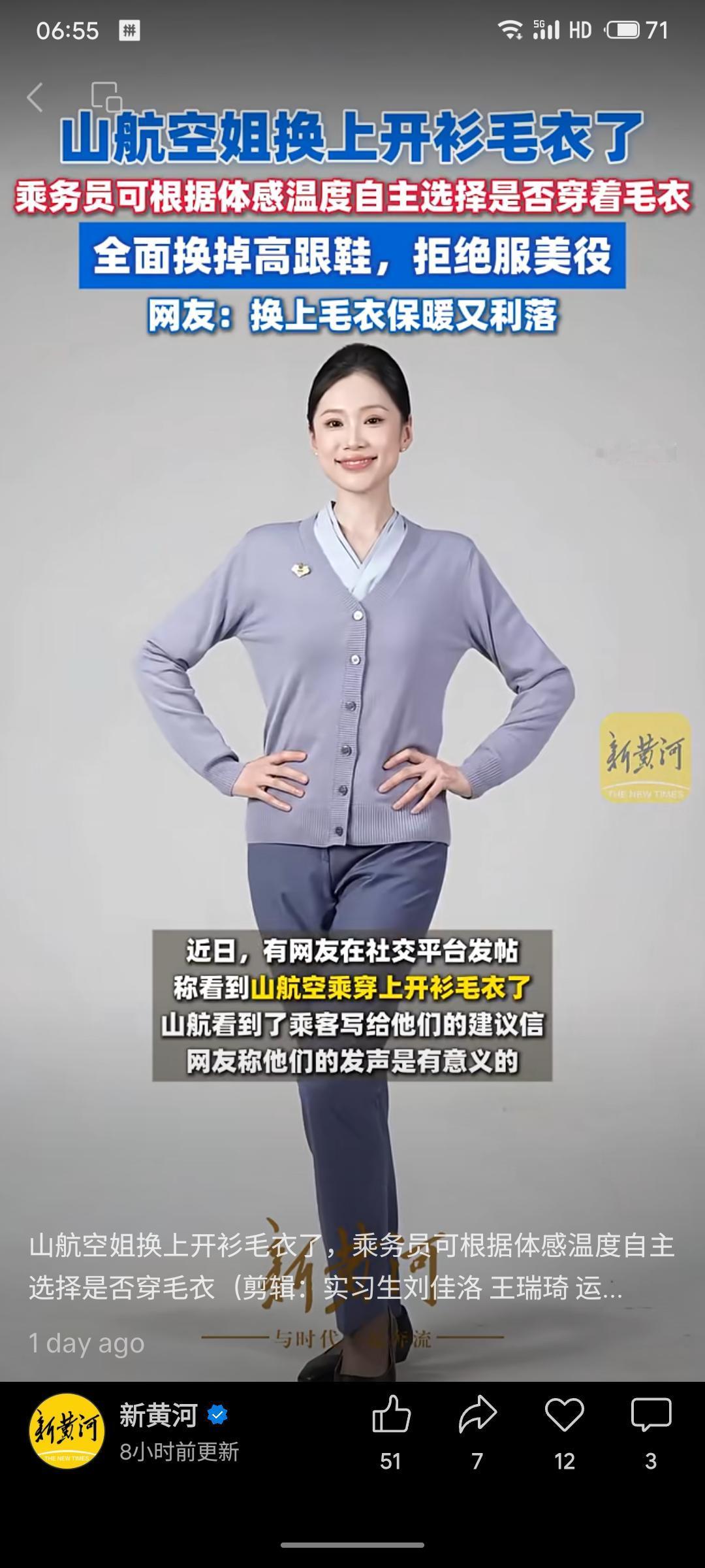 山东航空为空乘推出新制服政策，乘务员可根据体感温度自主选择穿着开衫毛衣，并全面换