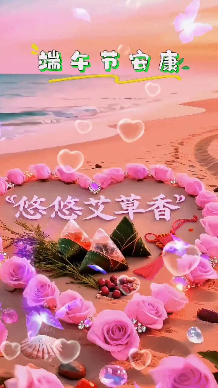 端午节安康。
片片粽叶长，年一端午，岁一安康。粽有千般好，年一端午，唯你最粽要。