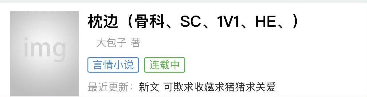 小说推荐：《枕边》 作者:大包子简评：娇软貌美妹妹vs腹黑偏执哥哥，婚恋，步步为