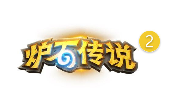 炉石夜话 你觉得炉石是不是需要一个2呢？ ​​​