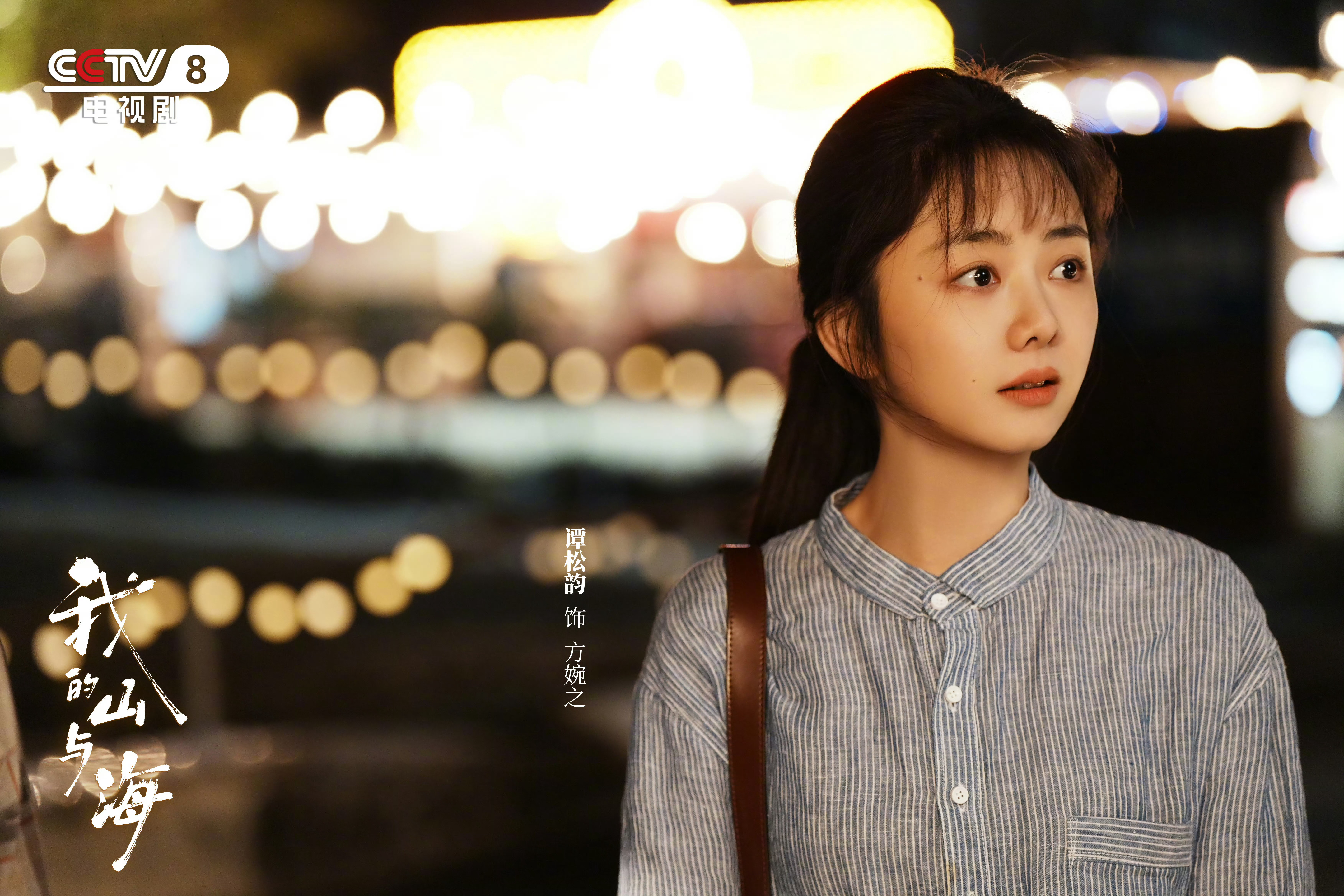 《我的山与海》还有三天就要开播了，聊聊对演员谭松韵以及这部剧的期待通过释出的预告