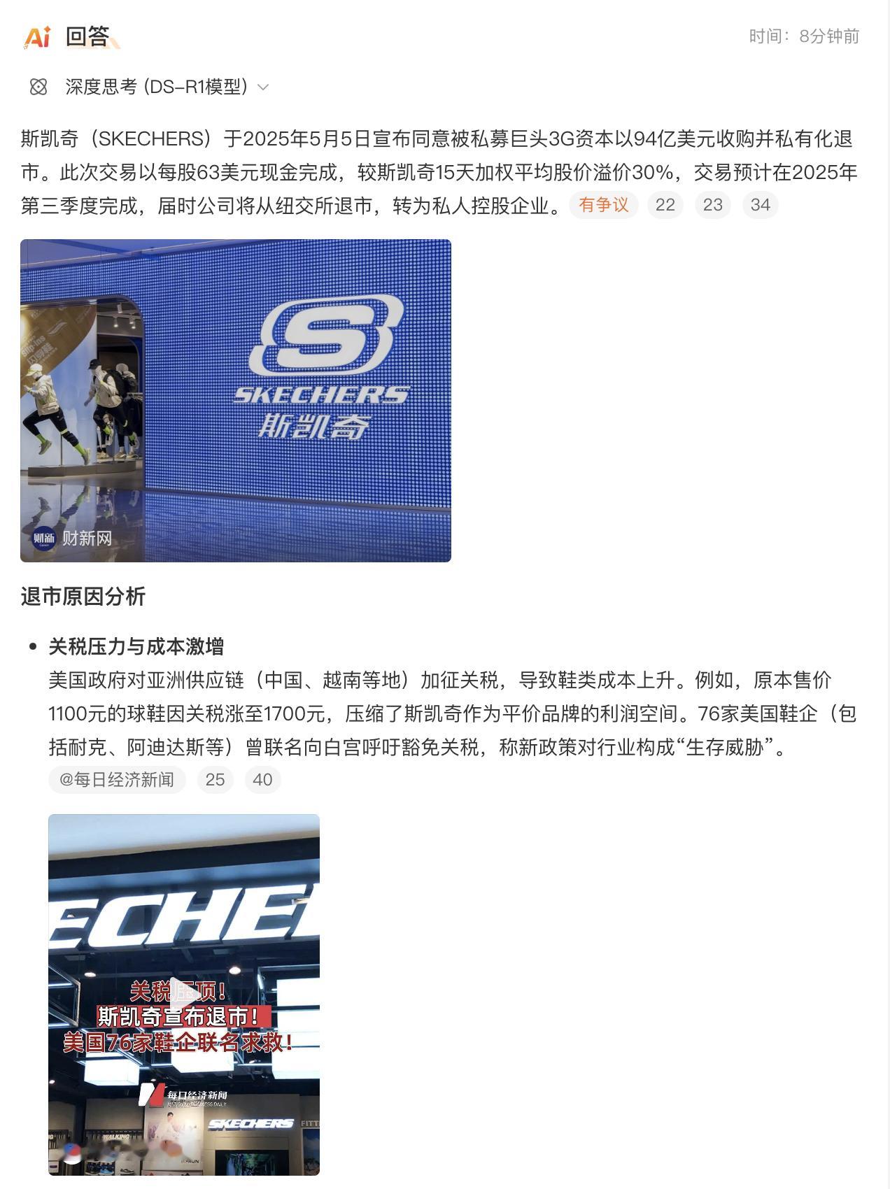 斯凯奇宣布退市 朋友们放心～是退出股市，不是退出市场销售[笑cry]不过话说曾经